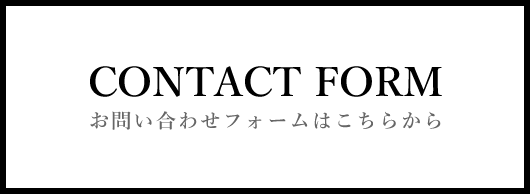 お問い合わせフォームはこちらから